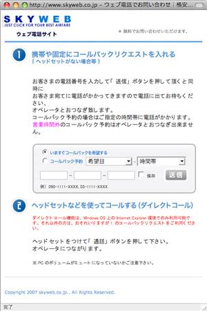 「ウェブ電話でお問い合わせ」の画面