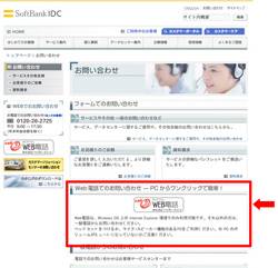ソフトバンクIDCの問い合わせページ