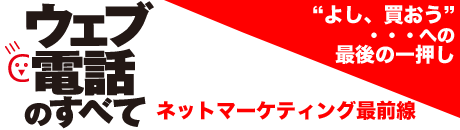 ウェブ電話のすべて――ネットマーケティング最前線