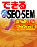 できる100ワザ SEO&SEM 増補改訂版