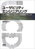 ユーザビリティエンジニアリング—ユーザ調査とユーザビリティ評価実践テクニック