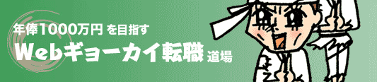 年俸1000万円を目指すWebギョーカイ転職道場