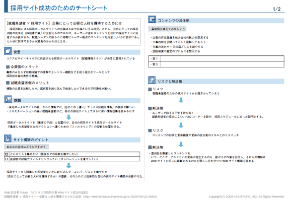 採用サイト成功のためのチートシート