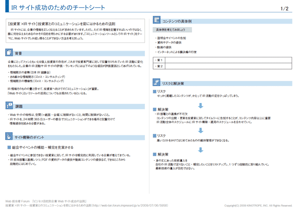 IRサイト成功のためのチートシート