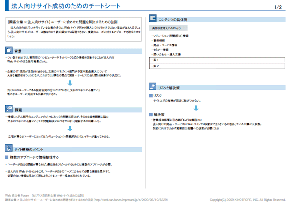 企業サイト成功のためのチートシート