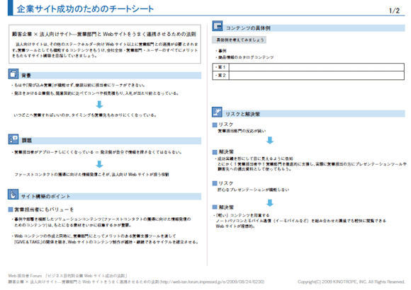 企業サイト成功のためのチートシート