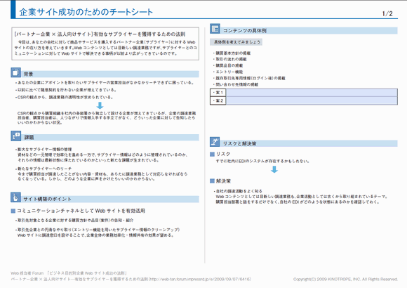 企業サイト成功のためのチートシート