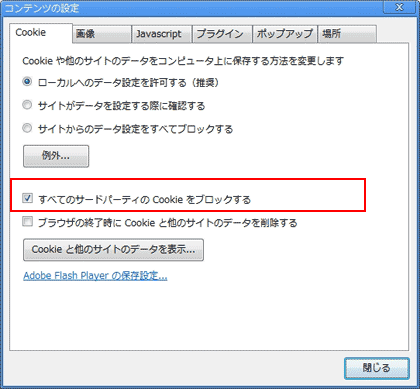 Chromeのクッキー（Cookie）動作設定ダイアログ