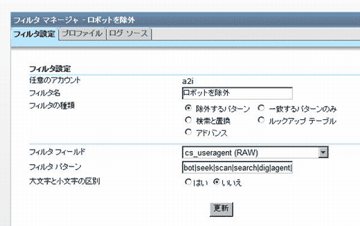 図5　ロボットフィルター設定画面（Urchin6.6）