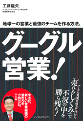 画像：書籍『グーグル営業！ 地球一の営業と最強のチームを作る方法。』