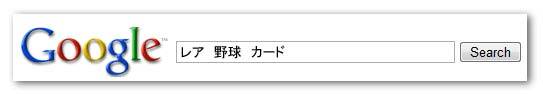 [レア 野球 カード] という検索クエリで検索されたとします