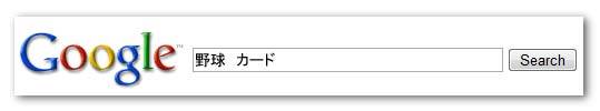 [野球 カード] という検索クエリで検索されたとします