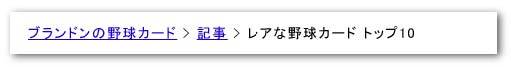 サイトの深い階層のページにあるパンくずリスト