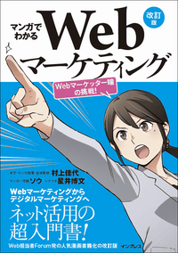 マンガでわかるWebマーケティング 改訂版