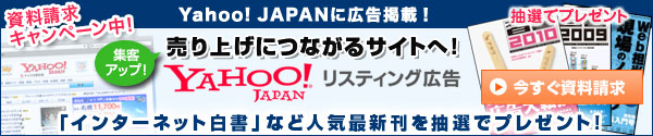 スポンサードサーチ＆インタレストマッチ 資料請求キャンペーン