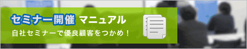 セミナー開催実践マニュアル