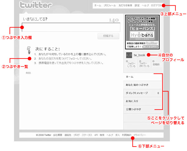 Twitter画面の構成