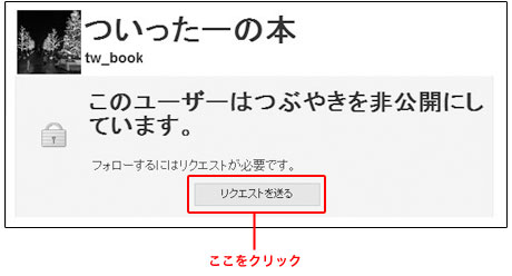 Twitterフォローのリクエストを送る