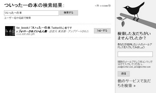 Twitterをやっている知り合いを探すには