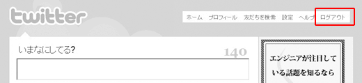 Twitterからのログアウト方法