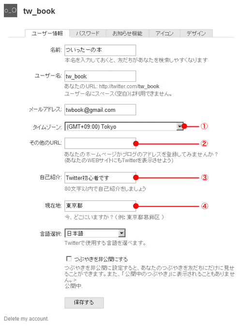 Twitterプロフィールを登録しよう