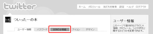 Twitter設定画面のお知らせ機能を選択