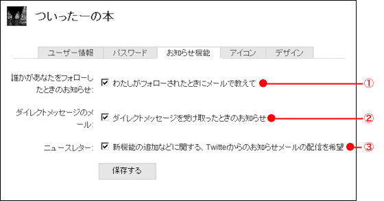 Twitterお知らせ機能の設定