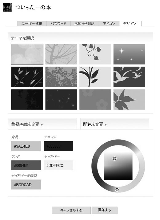 Twitter配色設定メニュー