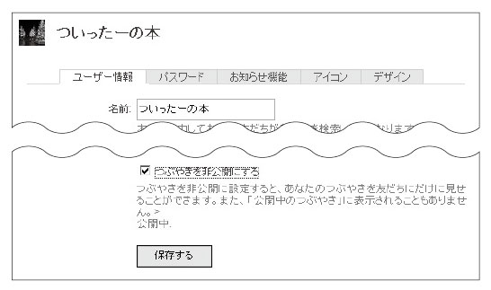 Twitterつぶやきを非公開に設定