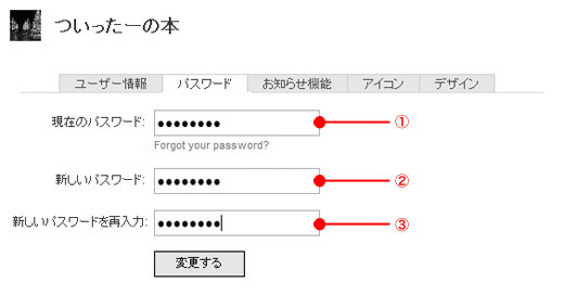 Twitterパスワードの設定