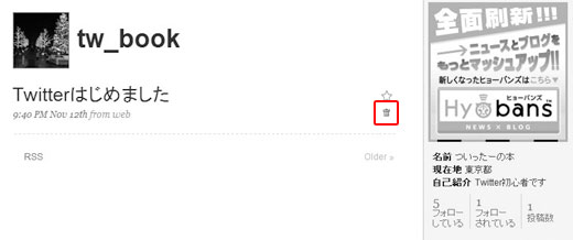 Twitter自分のつぶやきを削除するには