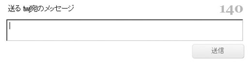 Twitterメッセージを入力して［送信］をクリック