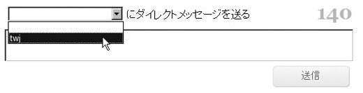 Twitter宛先を選択し、メッセージを入力して［送信］をクリックします。