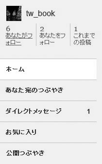 Twitter自分のホームで解除する