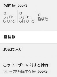 Twitterブロックを解除する