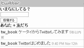 Twitterケータイからつぶやきを投稿