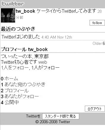 Twitterケータイからフォロー