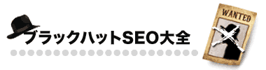 ブラックハットSEO大全