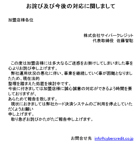 サイバークレジット「お詫び及び今後の対応に関しまして」