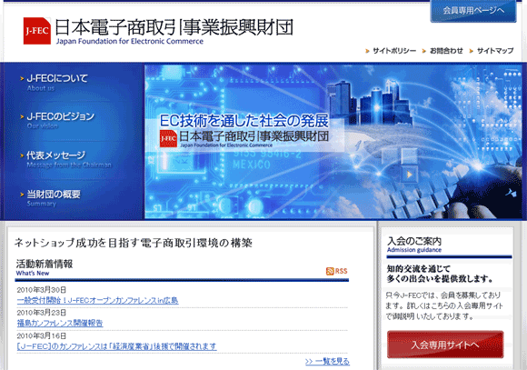 一般財団法人日本電子商取引事業振興財団