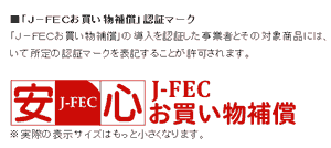 「Ｊ－ＦＥＣお買い物補償」認証マーク