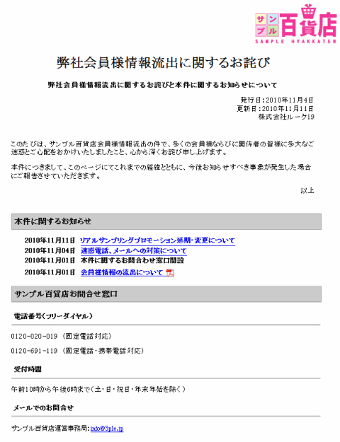 情報流出に関するお詫び（株式会社ルーク19 サンプル百貨店）