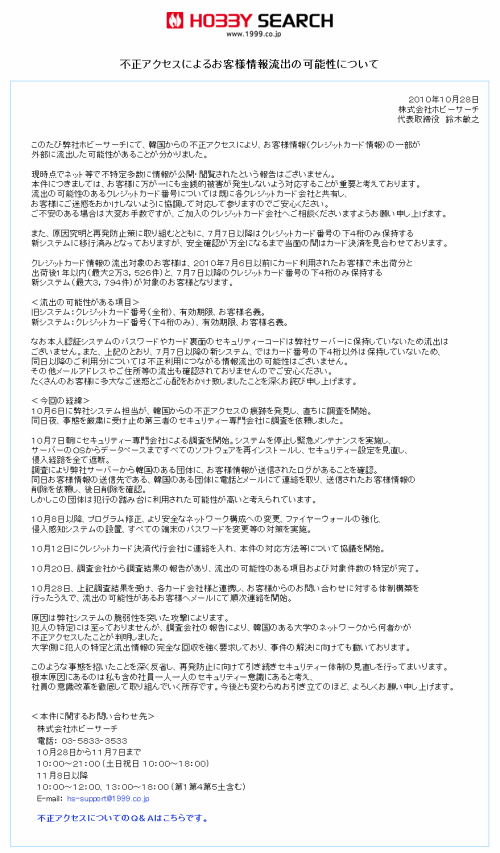 不正アクセスによるお客様情報流出の可能性について（ホビーサーチ）