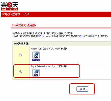 Edy決済方法選択画面 
