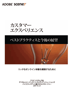 ホワイトペーパー「カスタマーエクスペリエンス ベストプラクティスと今後の展望 ～リッチなオンライン体験を構築するために」