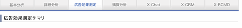 X-log広告効果測定