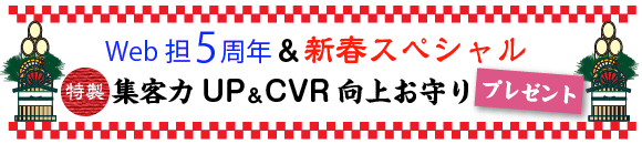 【特製】 集客力UP＆CVR向上 お守りプレゼント 【Web担5周年＆新春スペシャル】