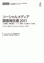 ソーシャルメディア調査報告書2011