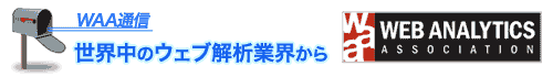 WAA通信：世界中のウェブ解析業界から