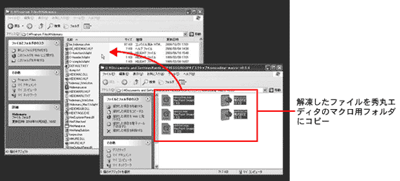 秀丸エディタのマクロ用フォルダへのコピー